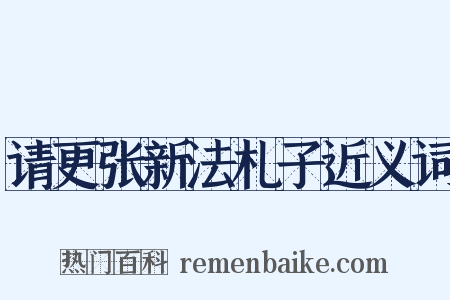 请更张新法札子近义词是什么意思的图片